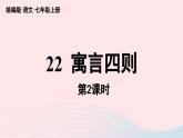 2023七年级语文上册第6单元22寓言四则第2课时课件（部编版）