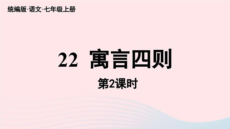 2023七年级语文上册第6单元22寓言四则第2课时课件（部编版）第2页