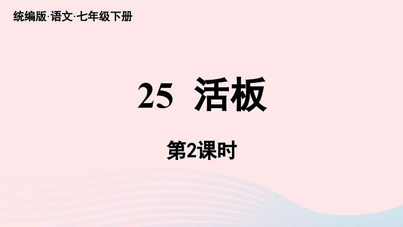 2023七年级语文下册第6单元25活板第2课时课件（部编版）第1页