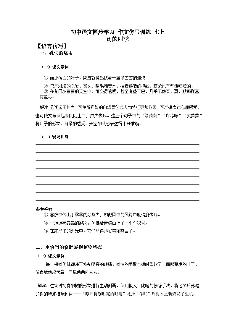 作文仿写训练之《雨的四季》 部编版语文七年级上册第1页