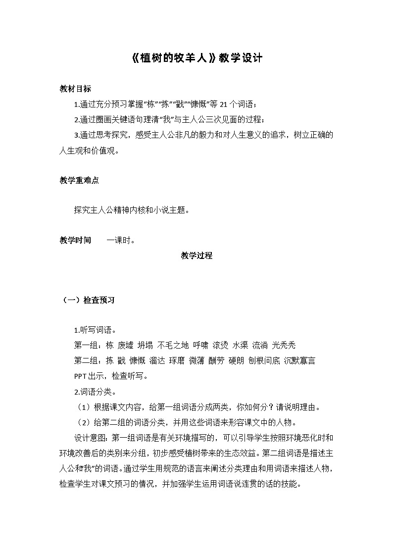 第13课《植树的牧羊人》教学设计  部编版语文七年级上册第1页