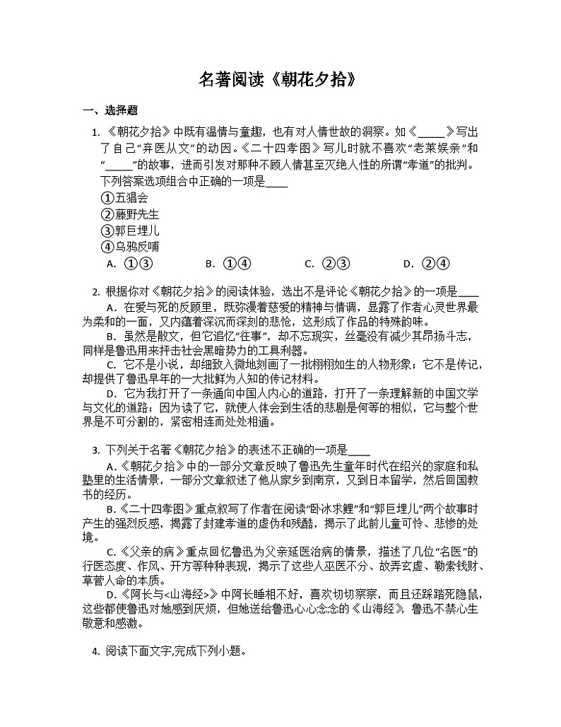 名著阅读《朝花夕拾》练习 部编版语文七年级上册01