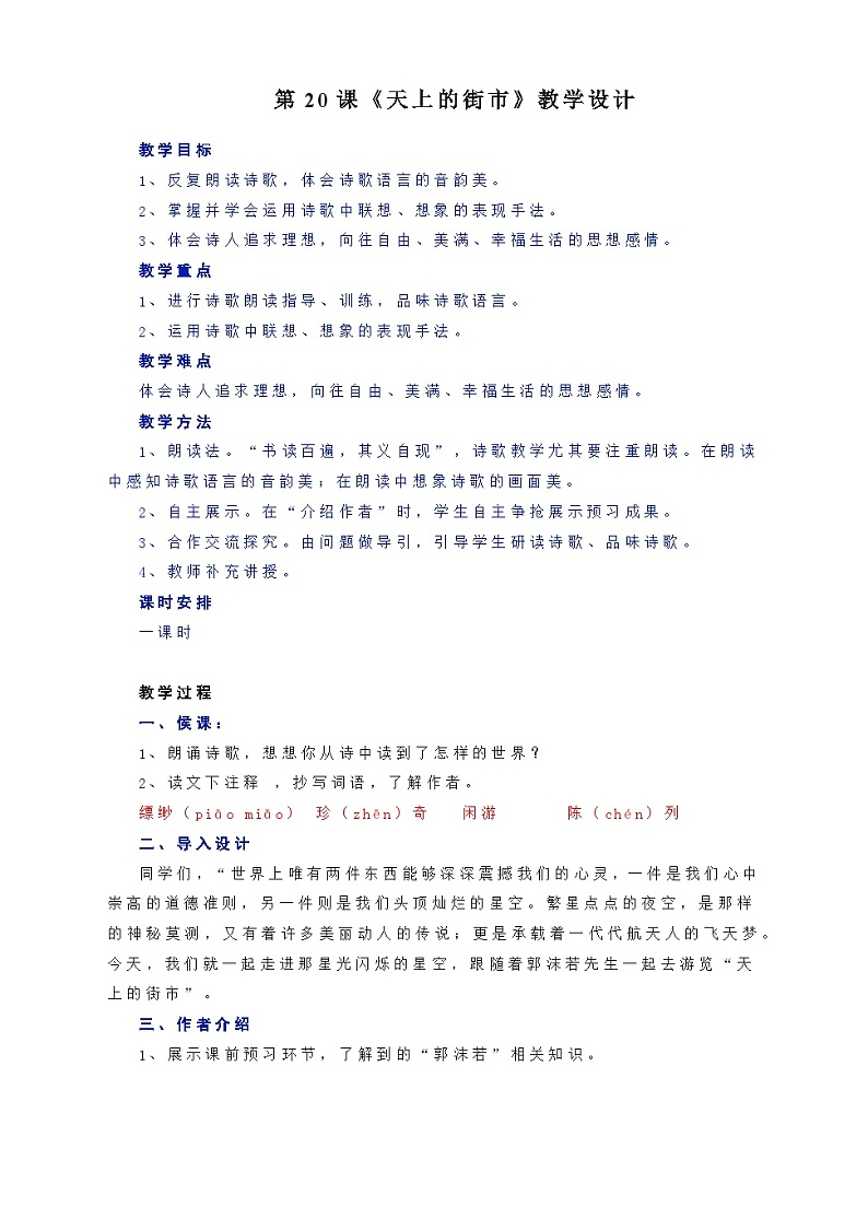 第20课《天上的街市》教学设计  部编版语文七年级上册01