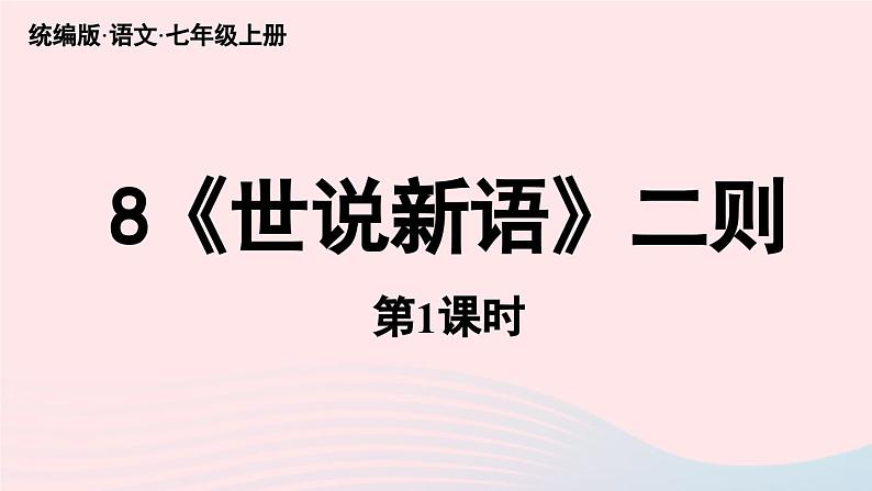 2023七年级语文上册第2单元8世说新语二则第1课时课件（部编版）第3页