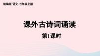 初中语文人教部编版七年级上册本课综合与测试备课课件ppt