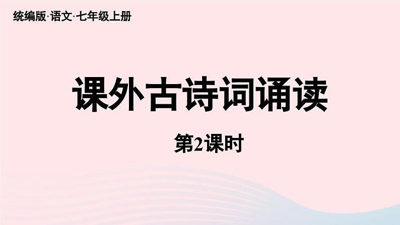 2023七年级语文上册第6单元课外古诗词诵读第2课时课件（部编版）01