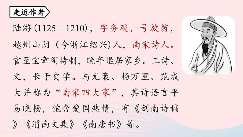 2023七年级语文上册第6单元课外古诗词诵读第2课时课件（部编版）04