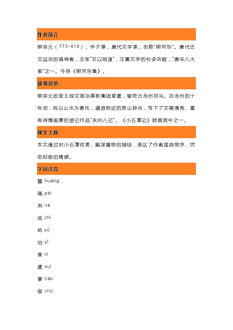 初中语文《小石潭记》重要知识点第1页