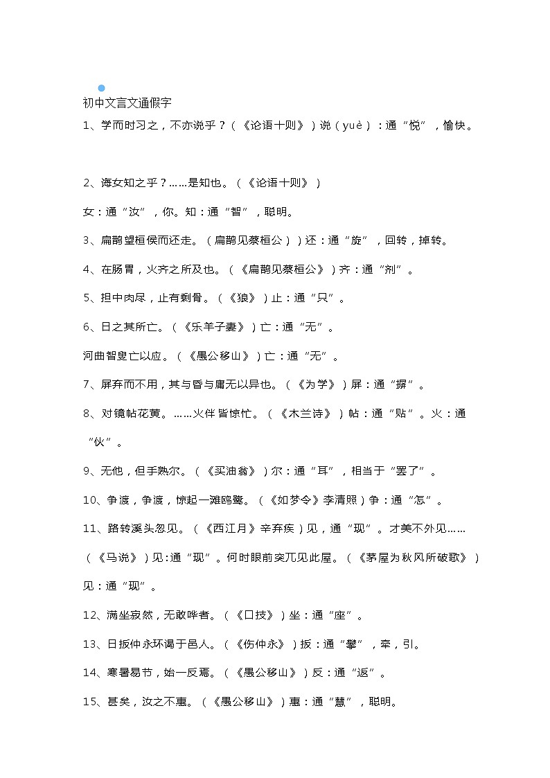 初中语文1-6册文言文通假字第1页
