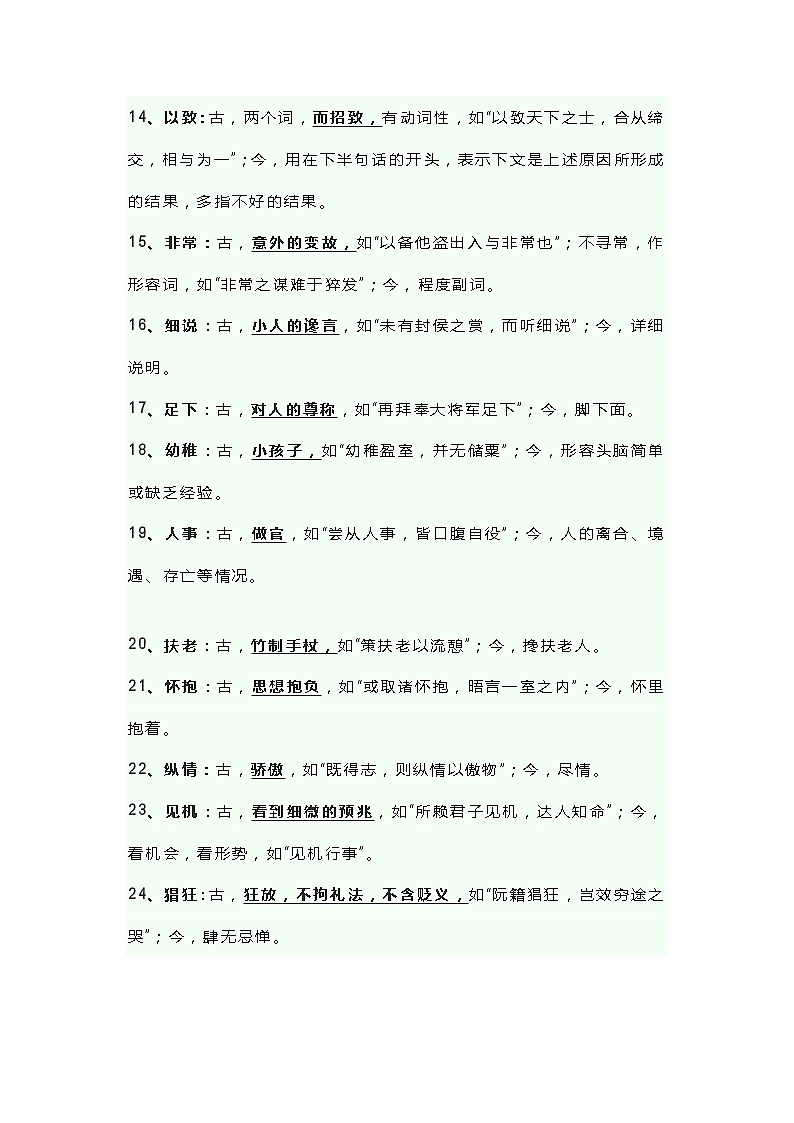 初中语文90例古今异义词汇总第2页