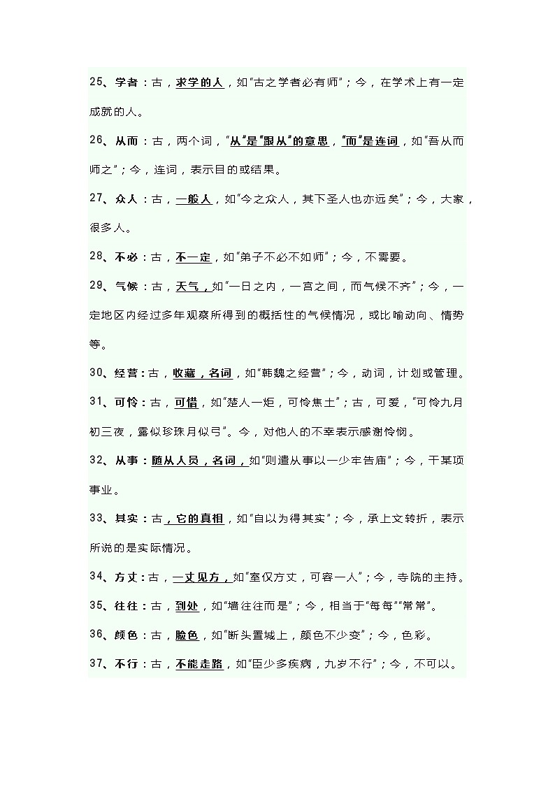 初中语文90例古今异义词汇总第3页