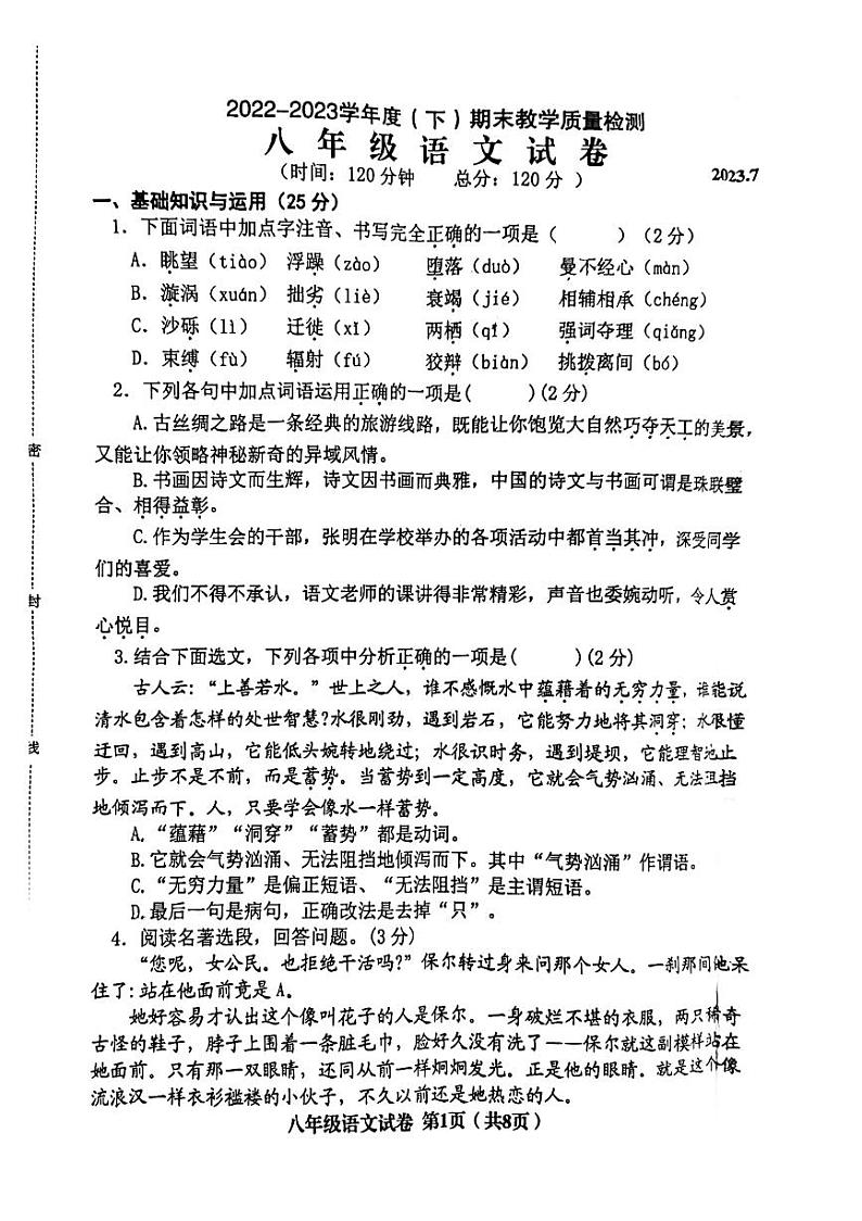 辽宁省阜新市海州区2022-2023学年八年级下学期期末考试语文试题第1页