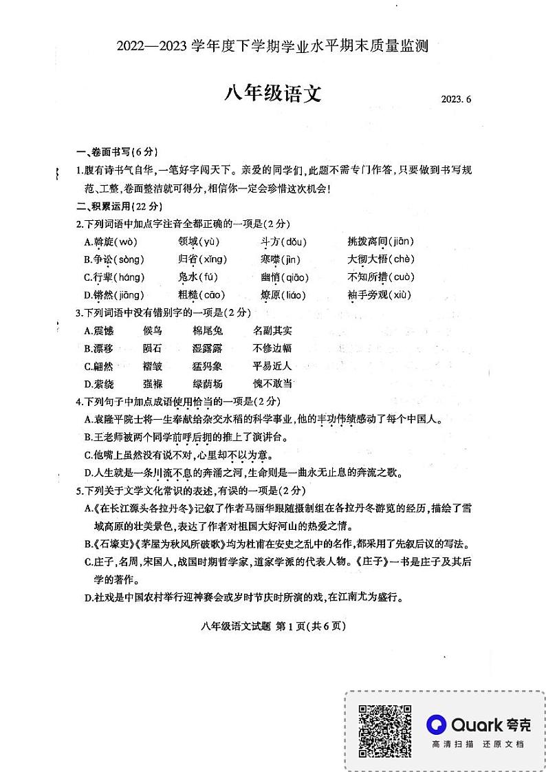 山东省临沂市平邑县2022-2023学年八年级下学期期末语文试卷第1页