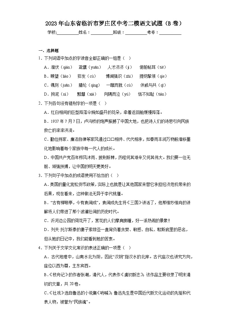 2023年山东省临沂市罗庄区中考二模语文试题（B卷）（含答案）01