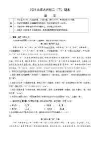 北京市大兴区2022—2023学年八年级下学期期末考试语文试题（含答案）