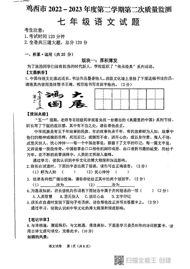 黑龙江省鸡西地区2022-2023学年七年级下学期期末质量检测语文试卷第1页
