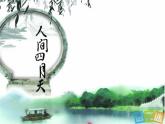 第4课《你是人间的四月天》PPT课件10-九年级语文上册统编版