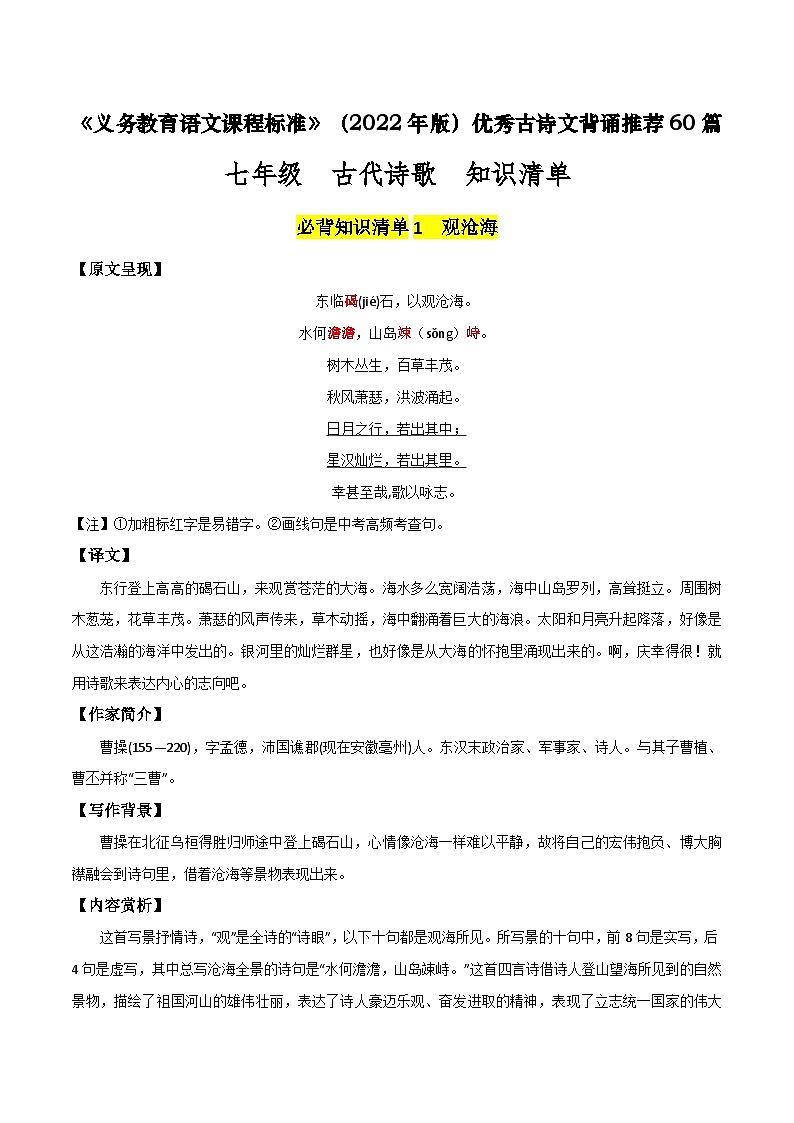 七年级 古代诗歌篇目-新课标（2022年版）初中语文优秀古诗文推荐60篇知识清单（全国通用）01