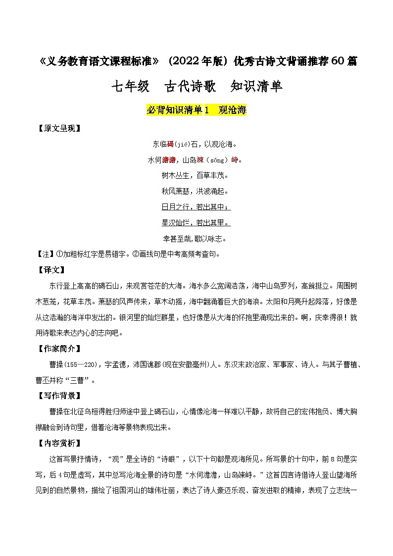 七年级 古代诗歌篇目-新课标（2022年版）初中语文优秀古诗文推荐60篇知识清单（全国通用）01