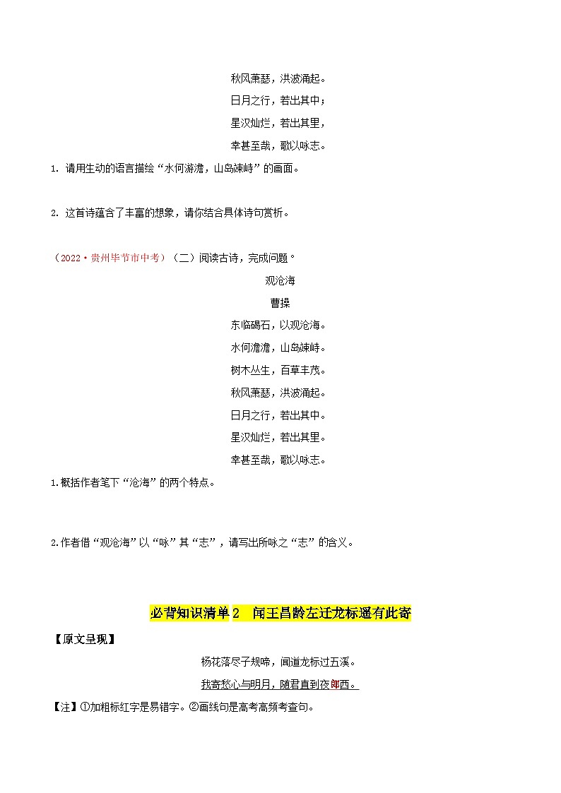 七年级 古代诗歌篇目-新课标（2022年版）初中语文优秀古诗文推荐60篇知识清单（全国通用）03