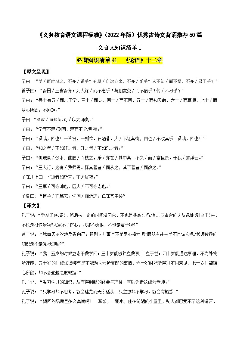 优秀古诗文背诵推荐60篇文言文知识清单1-新课标（2022年版）初中语文优秀古诗文推荐60篇知识清单（全国通用）01
