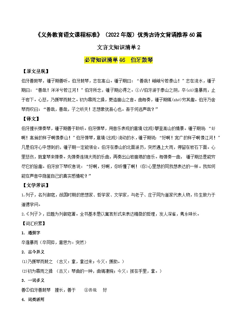 优秀古诗文背诵推荐60篇文言文知识清单2-新课标（2022年版）初中语文优秀古诗文推荐60篇知识清单（全国通用）（解析版）第1页
