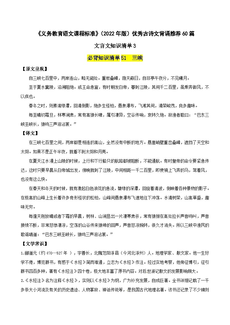 优秀古诗文背诵推荐60篇文言文知识清单3-新课标（2022年版）初中语文优秀古诗文推荐60篇知识清单（全国通用）（原卷版）第1页