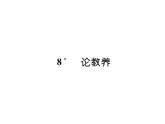 第8课《论教养》PPT课件1-九年级语文上册统编版