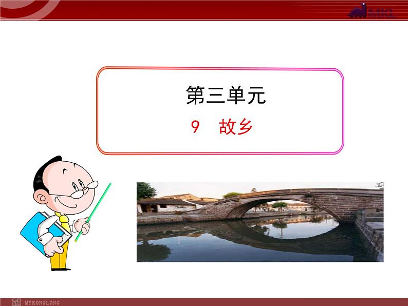 第14课《故乡》PPT课件1-九年级语文上册统编版第1页