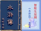 第21课《智取生辰纲》PPT课件10-九年级语文上册统编版