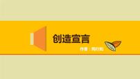 初中语文人教部编版九年级上册创造宣言课前预习课件ppt
