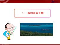 初中我的叔叔于勒图片课件ppt