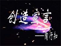 初中语文人教部编版九年级上册创造宣言备课ppt课件