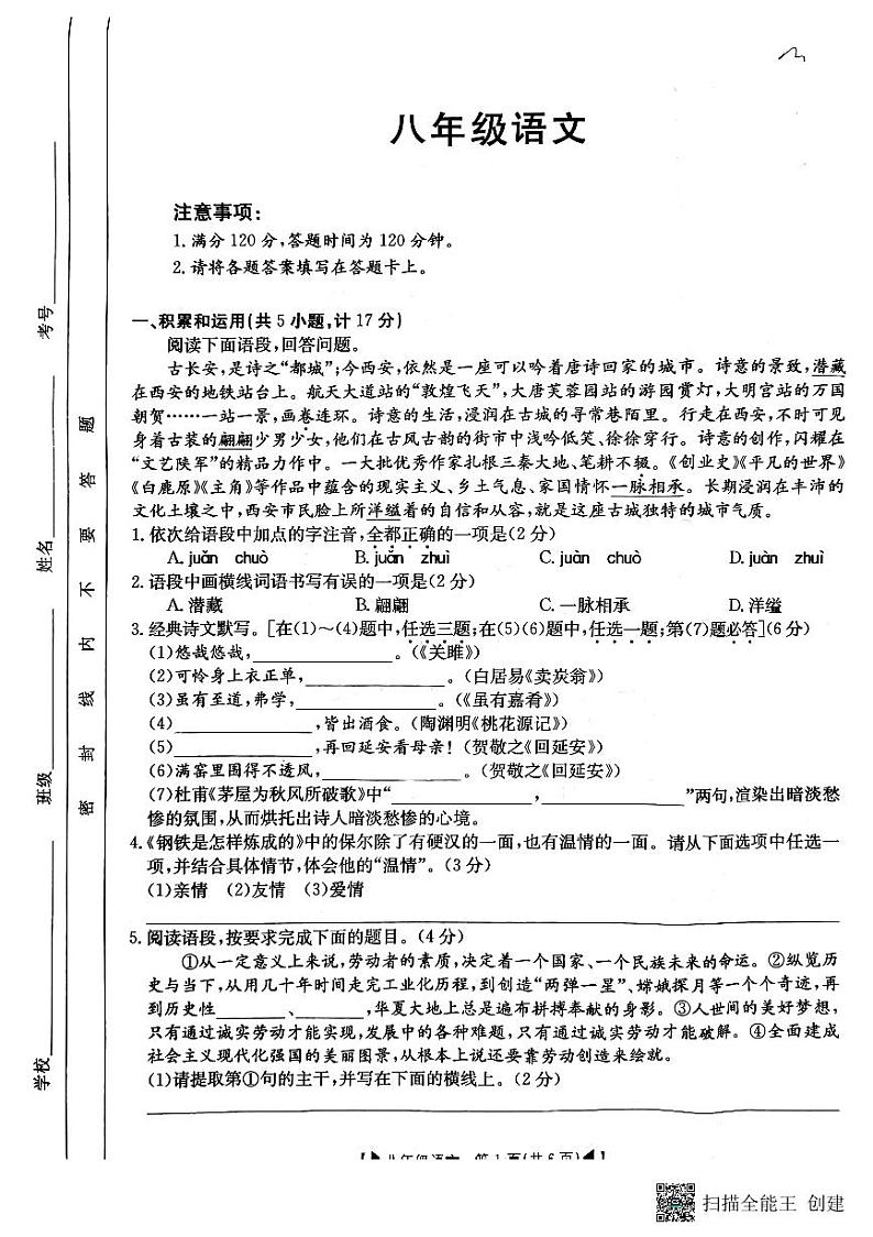 陕西省西安国际港务区2022-2023学年八年级下学期期末考试语文试题第1页