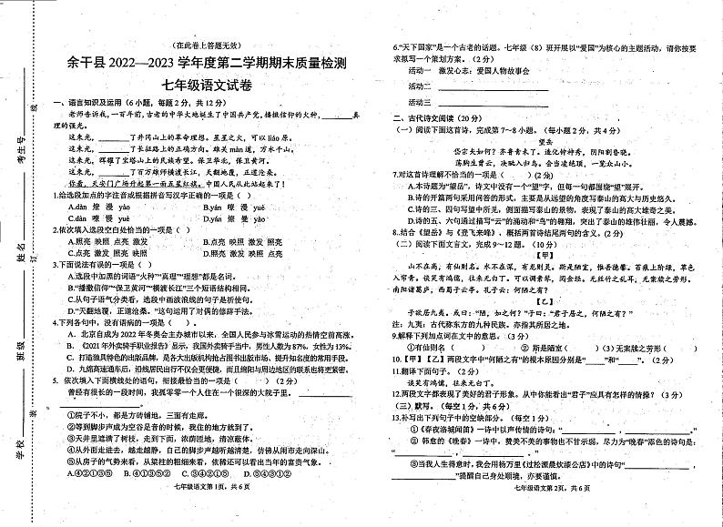 江西省上饶市余干县2022-2023学年七年级下学期期末考试语文试卷第1页