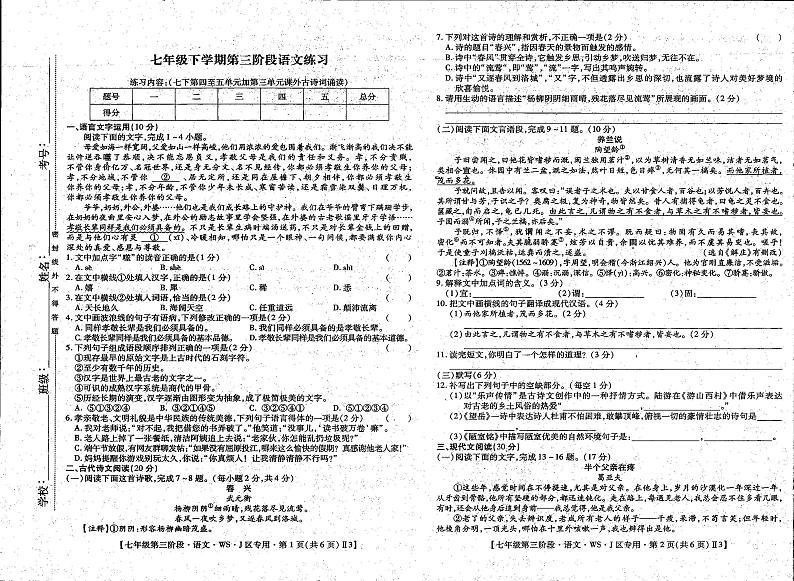 江西省上饶市余干县2022-2023学年七年级下学期第三次月考语文试卷第1页