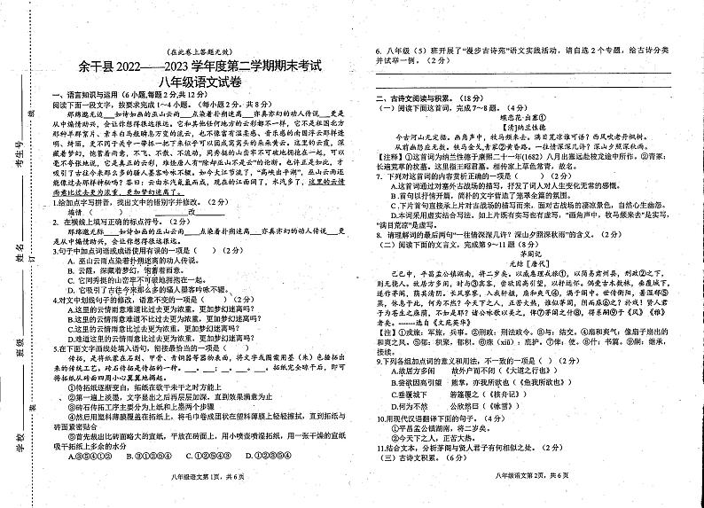 江西省上饶市余干县2022-2023学年八年级下学期期末考试语文试卷第1页