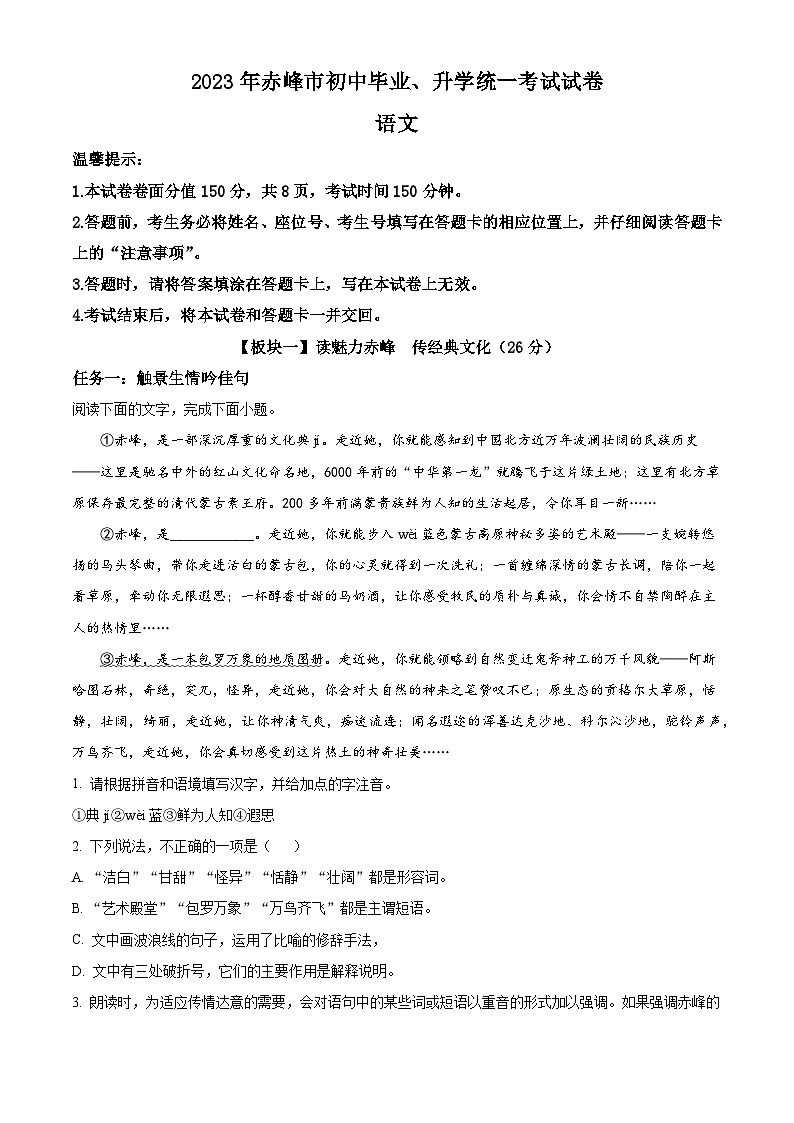 精品解析：2023年内蒙古自治区赤峰市中考语文真题（解析版）01
