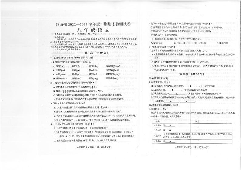 四川省凉山州2022-2023学年八年级下学期期末语文试题01