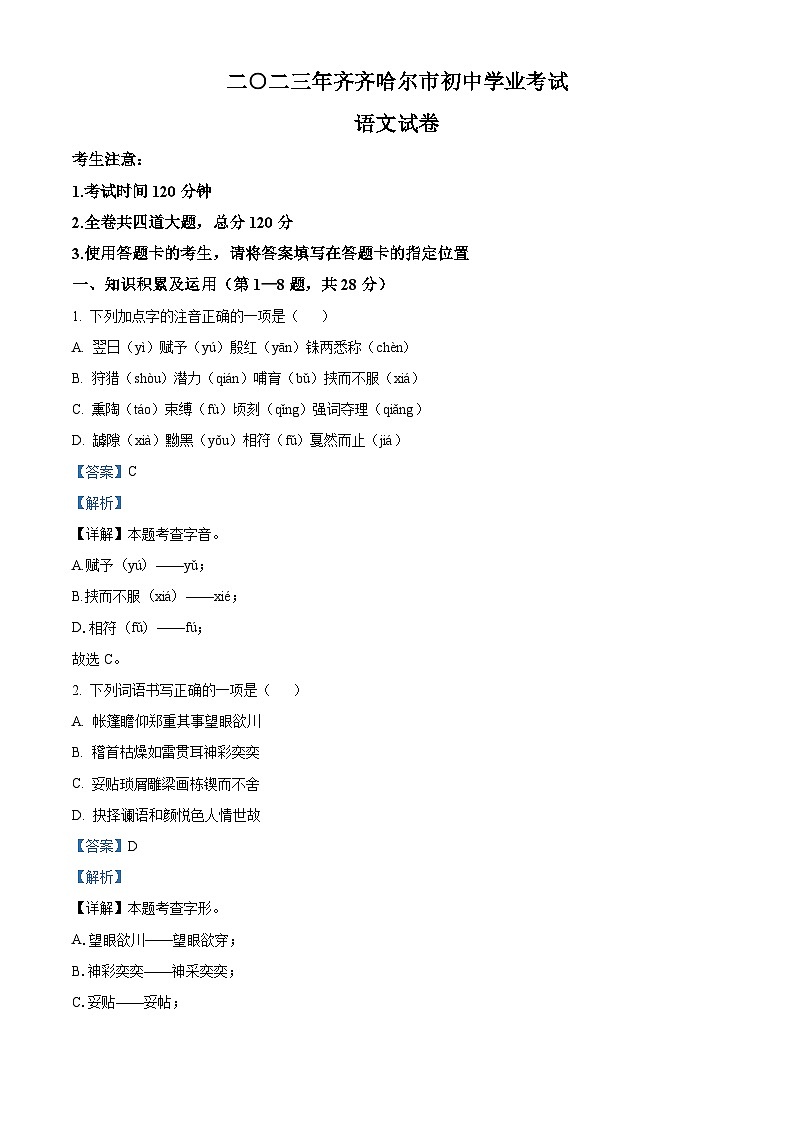 精品解析：2023年黑龙江省齐齐哈尔市中考语文真题（解析版）01