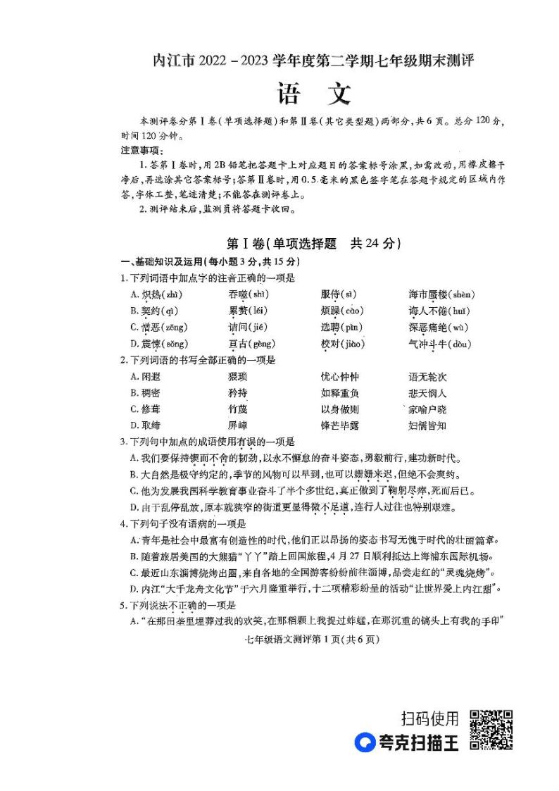 四川省内江市第六中学2022-2023学年七年级下学期期末语文试卷01