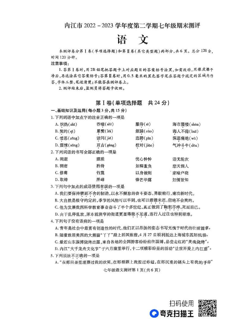 四川省内江市第六中学2022-2023学年七年级下学期期末语文试卷-教习网|试卷下载
