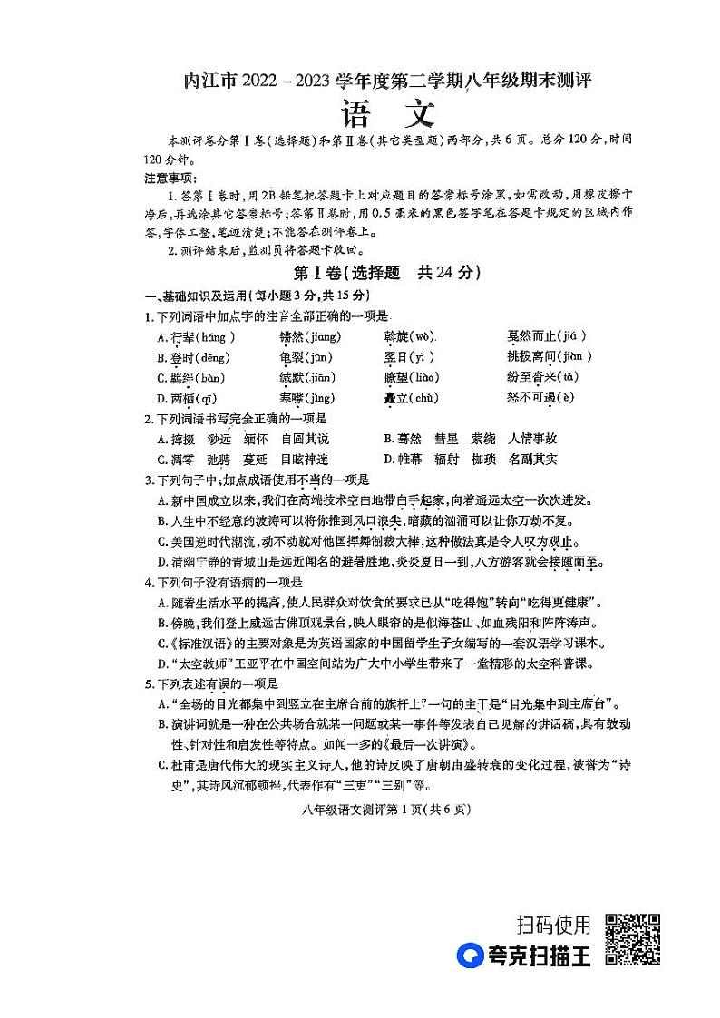 四川省内江市第六中学2022-2023学年八年级下学期期末语文试卷01