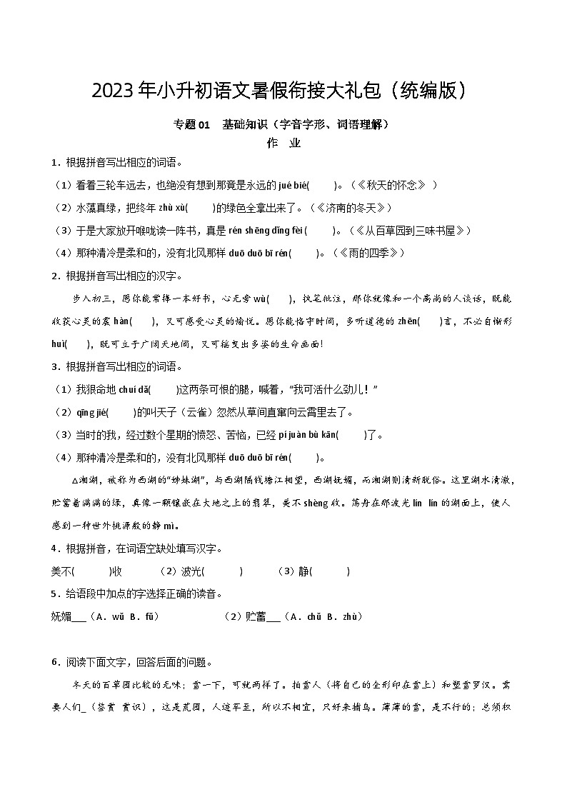【暑假初中预备】部编版语文六年级暑假-专题01-基础知识（字音字形、词语理解）（知识梳理+预习作业）01