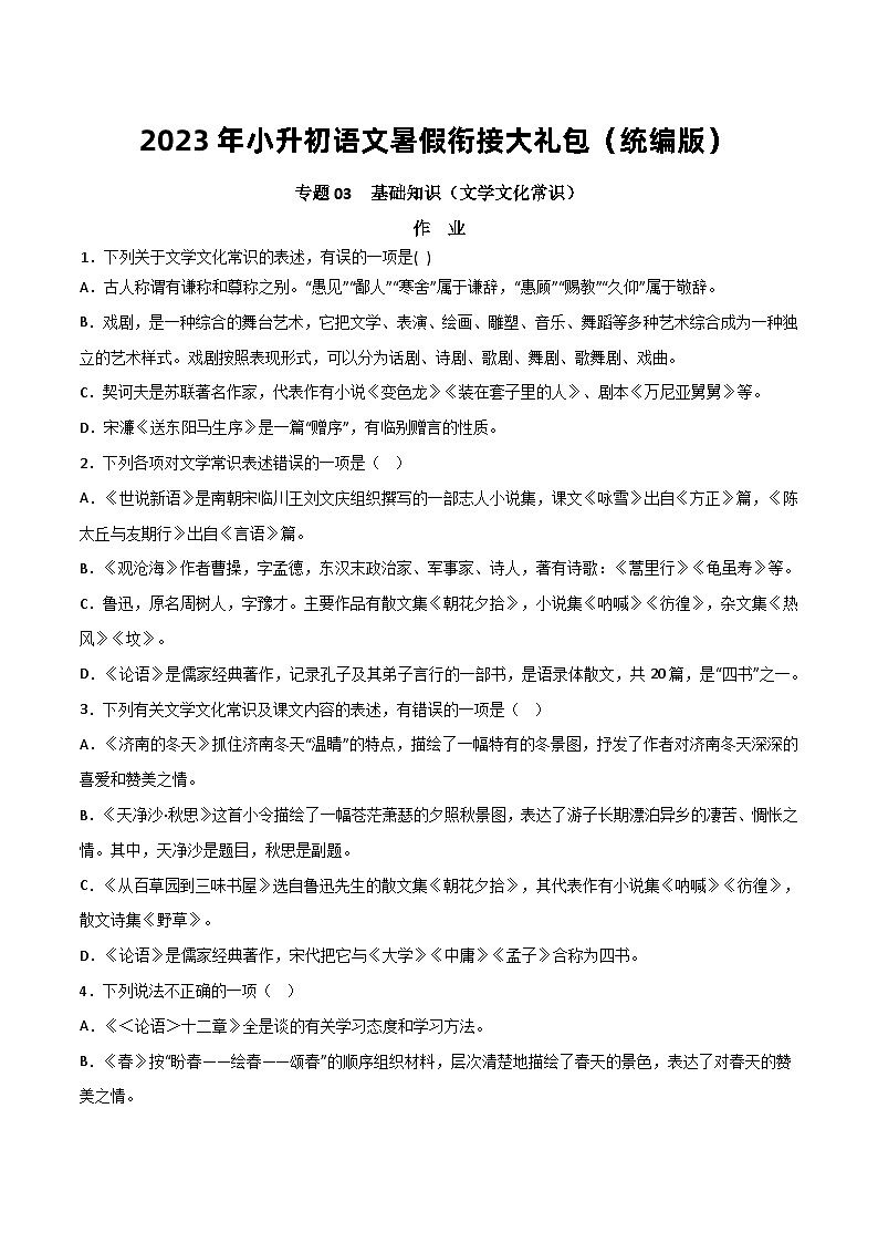 【暑假初中预备】部编版语文六年级暑假-专题03-基础知识（文学文化常识）（知识梳理+预习作业）01