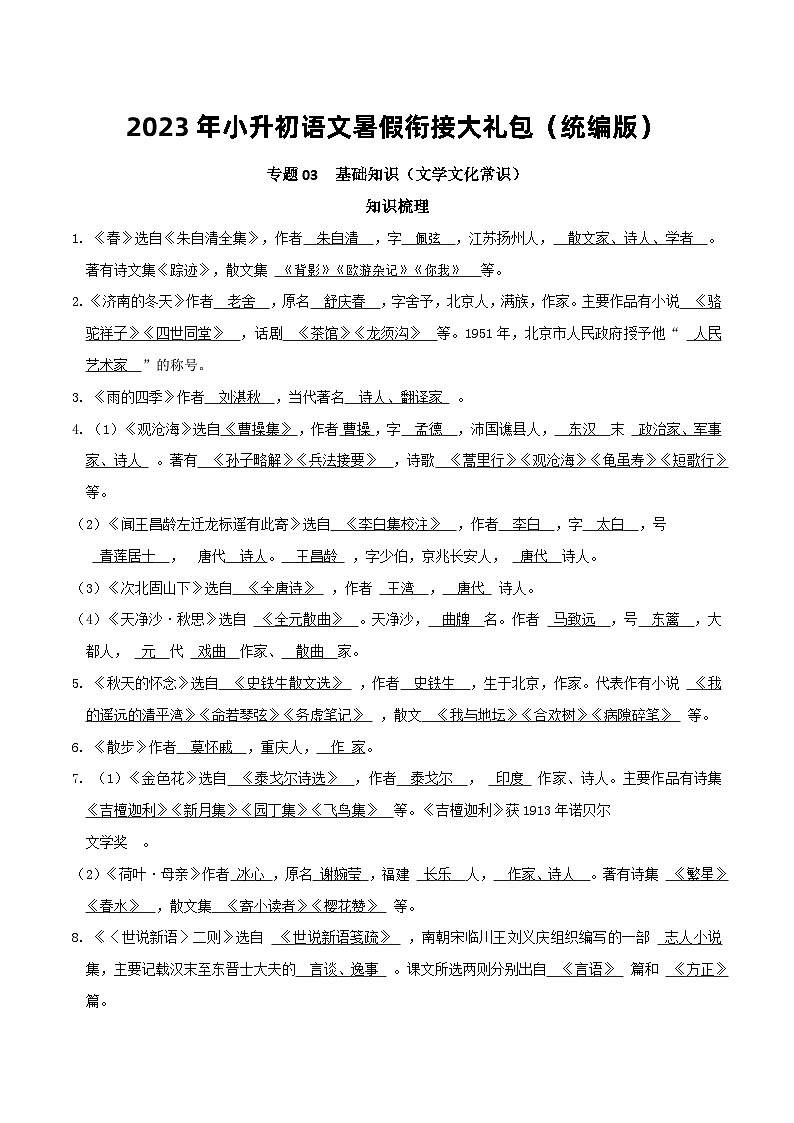 【暑假初中预备】部编版语文六年级暑假-专题03-基础知识（文学文化常识）（知识梳理+预习作业）01