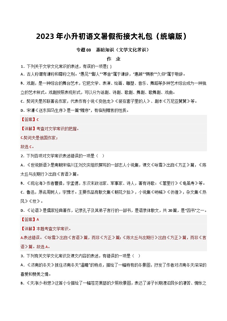 【暑假初中预备】部编版语文六年级暑假-专题03-基础知识（文学文化常识）（知识梳理+预习作业）01