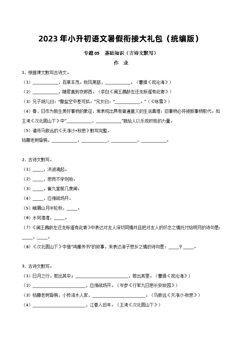 【暑假初中预备】部编版语文六年级暑假-专题05-基础知识（古诗文默写）（知识梳理+预习作业）01