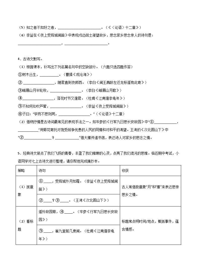 【暑假初中预备】部编版语文六年级暑假-专题05-基础知识（古诗文默写）（知识梳理+预习作业）02