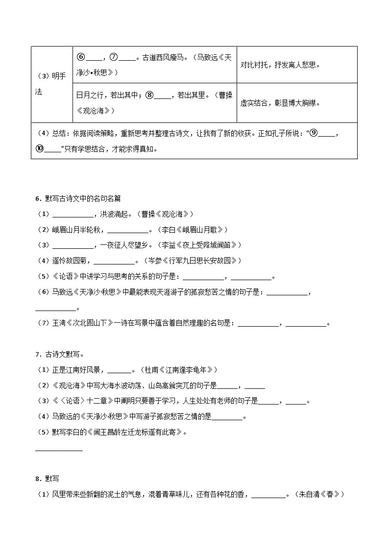 【暑假初中预备】部编版语文六年级暑假-专题05-基础知识（古诗文默写）（知识梳理+预习作业）03